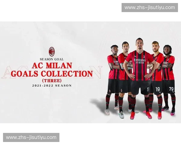 集锦AC米兰：红黑荣耀的瞬间与永恒